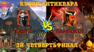 Кубок Антиквара. Герои 3. PvP. easy2 vs Лампокот