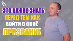 ЭТО ВАЖНО ЗНАТЬ ПЕРЕД ТЕМ КАК ВОЙТИ В СВОЁ ПРИЗВАНИЕ - Михаил Агеев