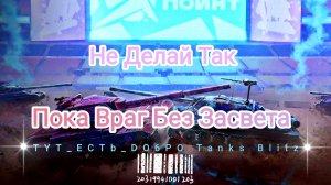 Не Делайте Так Пока Противник Без Засвета Блитс Танки Блитз Танкс Блитс
