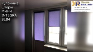Рулонные шторы МИНИ  INTEGRA SLIM...