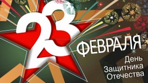 С 23 февраля. Музыкальная открытка поздравление.