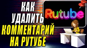 Как Удалить Комментарий на Рутубе