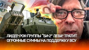 Более €100 тыс потратил на украинскую армию лидер рок-группы "Би-2" Лева* – пранк Вована и Лексуса