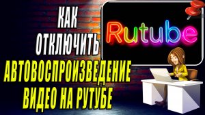 Как Отключить Автовоспроизведение Видео на Рутубе