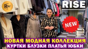 RISE✨ ВЕСЕННЯЯ КОЛЛЕКЦИЯ У ТАМАРЫ😍 КУРТКИ| БЛУЗКИ| ПЛАТЬЯ| ЮБКИ🎀 ТК Садовод. Москва