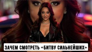 Зачем смотреть «Битву сильнейших»?