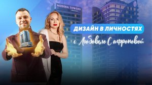 Интервью с Любовью Сафроновой： Как превратить мечты в реальность?