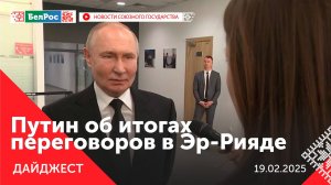 Путин об итогах переговоров в Эр-Рияде/Итоги работы белорусской экономики за 2024/"Эстафеты Победы"