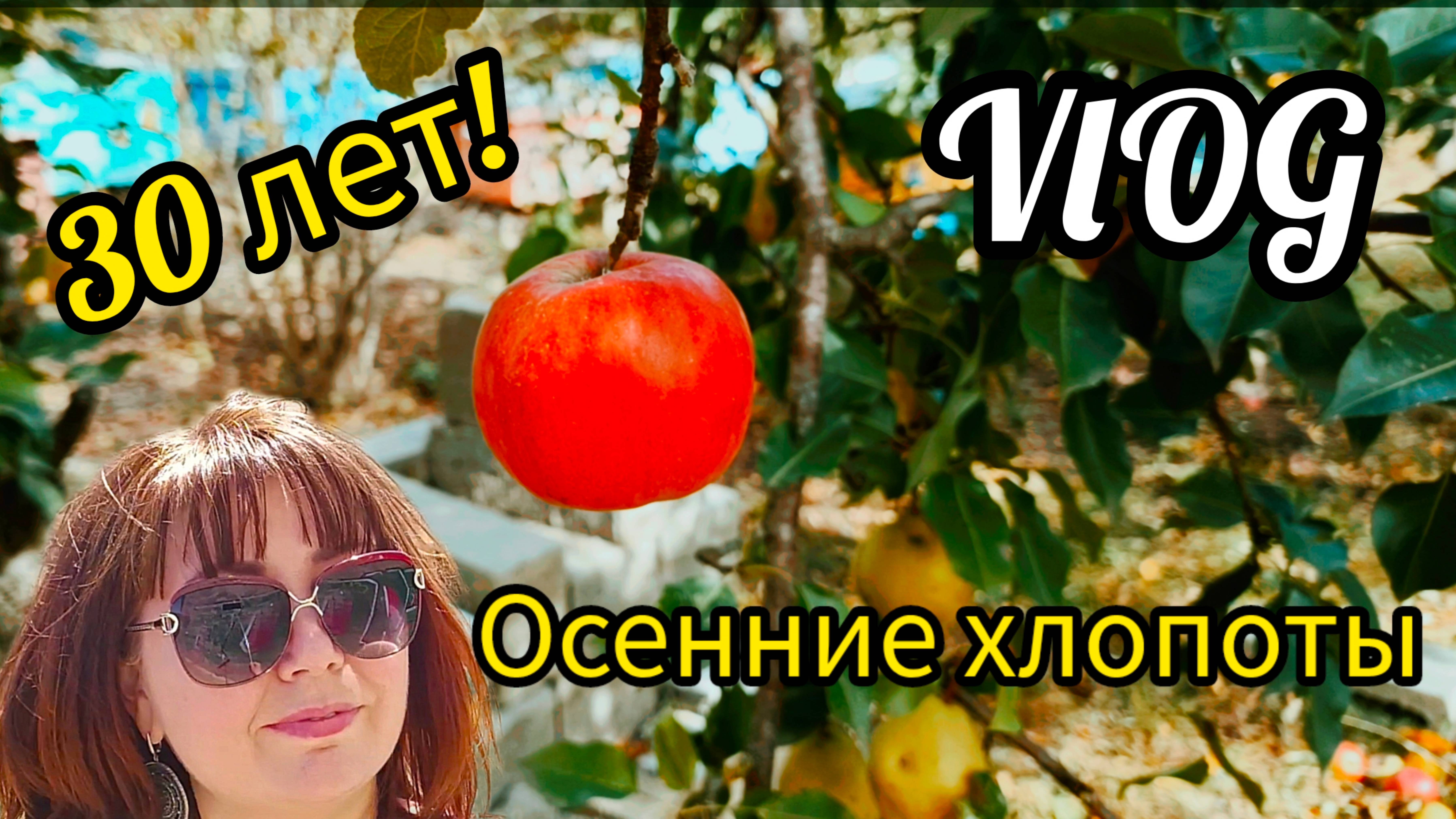 🏡 Влог Рецепт Квасим Яблоки Отмечаем Днюху и МОРЕ дел в Сентябре