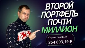 Второй портфель почти достиг МИЛЛИОНА РУБЛЕЙ. Акции взлетели. Получил сочные дивиденды.