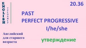 Английский ТРЕНАЖЕР 20.36 Past Perfect Prog + I he she