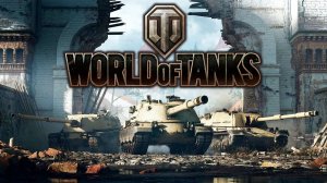 World of Tanks на евро сервере с нуля.