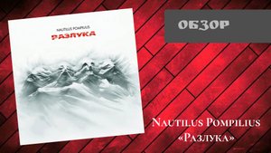 Nautilus Pompilius - Разлука (1986, Первое музыкальное издательство 2024) | Обзор CD