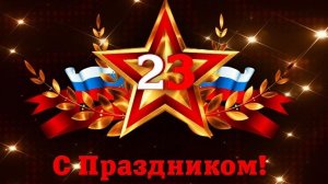 С днём защитника отечества. Поздравление музыкальное. Открытка.