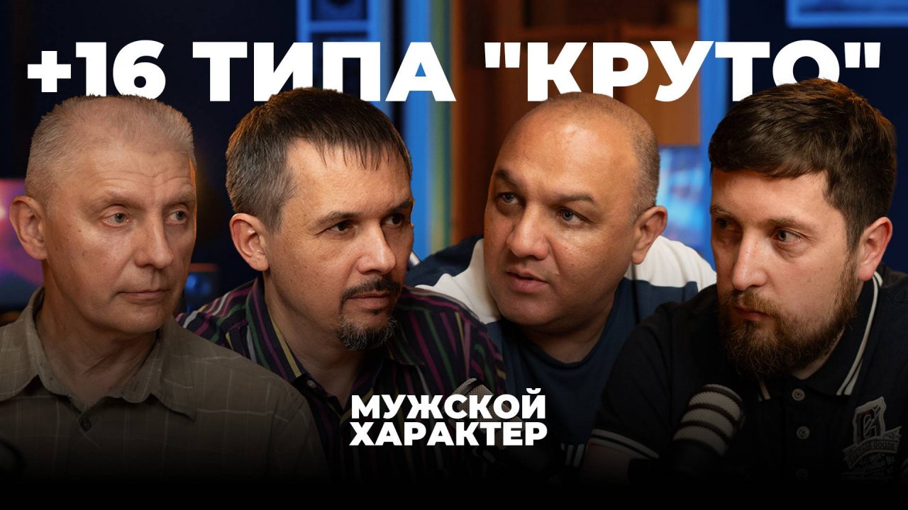 +16 - типа "КРУТО"  |  Мужской Характер