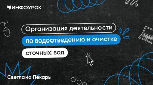 Организация деятельности по водоотведению и очистке сточных вод