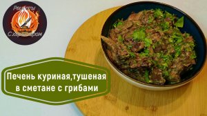 Куриную печень ем только по этому рецепту! Мягкая и нежная печень с грибами в сметанном соусе.