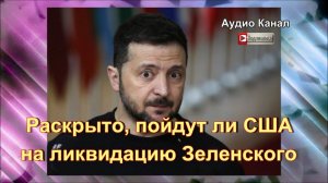 Раскрыто, пойдут ли США на ликвидацию Зеленского