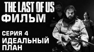 The Last Of Us ФИЛЬМ Серия 4 - ИДЕАЛЬНЫЙ ПЛАН #360