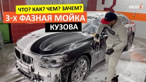 Трехфазная мойка - Что? Как? Чем? | MEGVIT