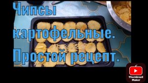 Чипсы, простой рецепт.