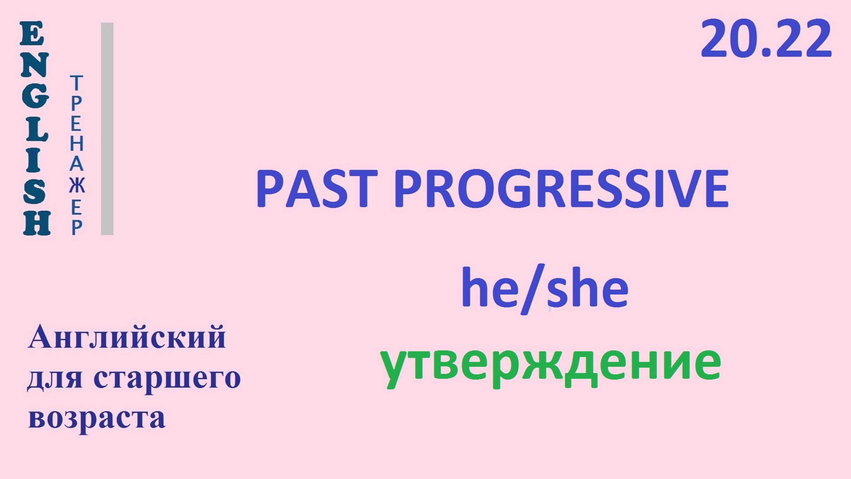 Английский ТРЕНАЖЕР 20.22 Past Progressive + he she