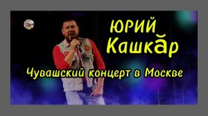Чувашский концерт в Москве.