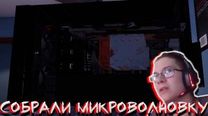 СОБРАЛИ МИКРОВОЛНОВКУ! В PC BUILDING SIMULATOR