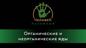 Органические и неорганические яды ("Человек-Разумный", 2013)