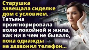 Старушка завещала сиделке дом с условием. Истории любви до слез
