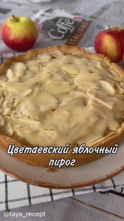 ЦВЕТАЕВСКИЙ ЯБЛОЧНЫЙ ПИРОГ