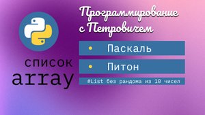 Массив в Паскале и список в Питоне как создать и вывести на экран