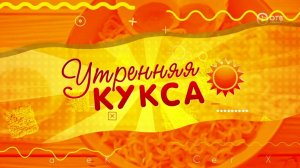 Начни день с «Утренней куксы» — добро, позитив и свежие новости на ОТВ Сахалин! 19.02.25