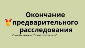 Окончание предварительного расследования