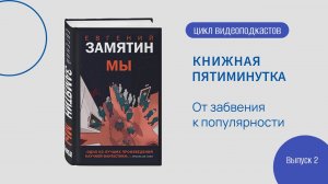 Книжная 5-минутка. Вып. 2. От забвения к популярности