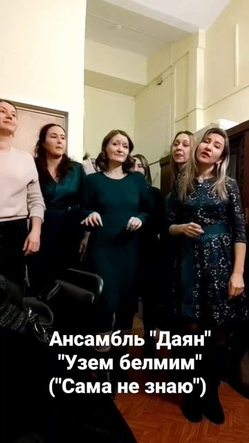 Ансамбль «Даян» сделал свою версию песни The Weeknd «Save your tears». #татарский #песни смотреть онлайн