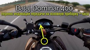 Bajaj Dominar 400: индикация включённой передачи перенесена на основную приборную панель