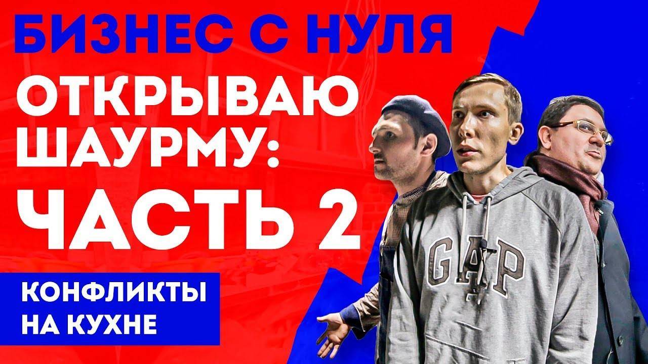 Бизнес с нуля: открываю Шаверма бар (или Шаурма бар) | Часть 2 // Шаурма 2019