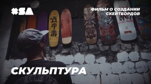 СКУЛЬПТУРА | ДОКУМЕНТАЛЬНЫЙ ФИЛЬМ | ПЕРВЫЕ СКЕЙТБОРДЫ XSA