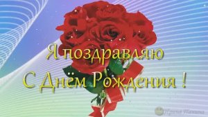Поздравление С днем рождения для Наташи