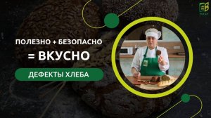 Полезно + безопасно = ВКУСНО / Дефекты хлеба