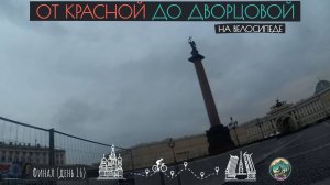 Финал! День 16. От Красной до Дворцовой на велосипеде. Санкт-Петербург. (09.06.24)