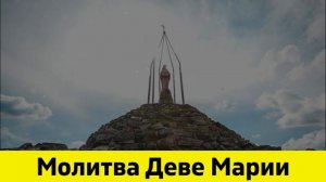 Молитва Деве Марии . Молитва Богородице