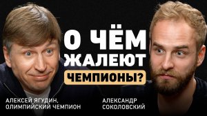 Что скрывает большой спорт? Алексей Ягудин о жизни после триумфа, кризисах и главной причине неудач