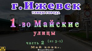 улица Тарасова Фруктовая Школьная 50 ВЛКСМ 30 лет Победы Кирова Горького Ижевск 1мая 2022 г. 2 часть