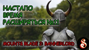 Настало время расширяться №11. Mount & Blade II: Bannerlord