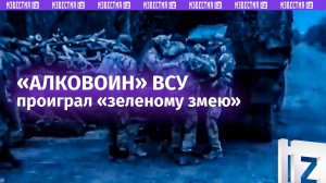 Украинский «аватар» пал в бою с «огненной водой», заставив «побратимов» похлопотать