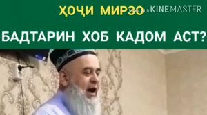 ХОЧИ МИРЗО БАДТАРИНИ ХОБ КАДОМ АСТ?