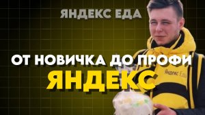 От НОВИЧКА До ПРОФИ｜Как устроиться работать в Яндекс Еду