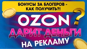 Ozon ДАРИТ деньги на рекламу! 🤑 Бонусы за блогеров - как получить?!